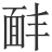 𩈈