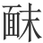 𫖀