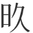 𬀨