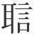 𬚝