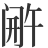 𬮫