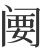 𬮲