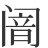 𬮴
