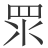 𥄳