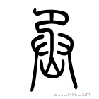 说文解字 𤇏