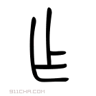 说文解字 𠆦