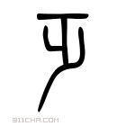 说文解字 𠓟