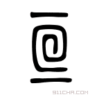 说文解字 𠄢