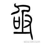 说文解字 𦽯