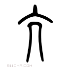 说文解字 𠕵