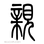 说文解字 𧡘