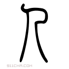 说文解字 𠔽