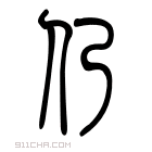 说文解字 仍