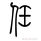 说文解字 𢓩