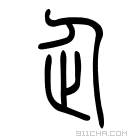 说文解字 𨀣