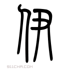 说文解字 𦯴