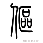 说文解字 伛