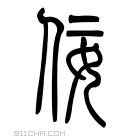 说文解字 𧩕