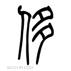 说文解字 𠈎