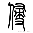 说文解字 𢔀