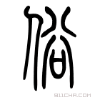 说文解字 𢓾