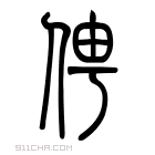 说文解字 𠏬