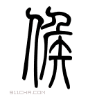 说文解字 𠊱