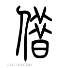 说文解字 𠎥