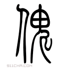 说文解字 𠐦