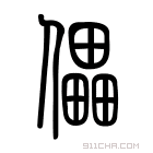 说文解字 𣠠