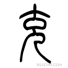 说文解字 𠑽