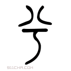 说文解字 𠔃