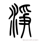 说文解字 𤂅