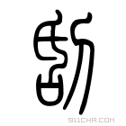 说文解字 𠟽