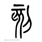 说文解字 𠛳