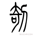 说文解字 𠚽