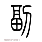 说文解字 𩭺