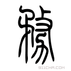 说文解字 𥍦