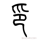 说文解字 𠘄