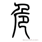 说文解字 𡴲