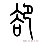 说文解字 𢔱