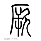 说文解字 𣅲