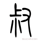 说文解字 掓