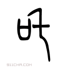 说文解字 吒