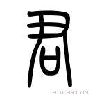 说文解字 君