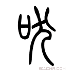 说文解字 𠲎