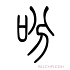 说文解字 𠴮