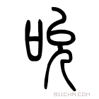 说文解字 𦧊