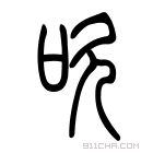 说文解字 𠷕