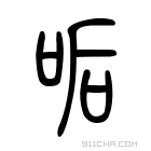 说文解字 吼